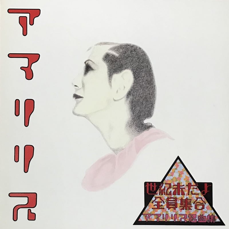 アマリリス - 世紀末だよ全員集合/アマリリス名曲集 [LP][Captain