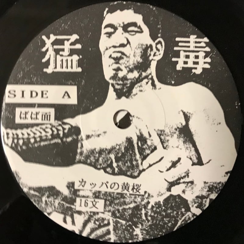 歓びの毒牙(きば)('70伊/西独) 猛毒 - 16 文 [EP][殺害塩化ビニール] | FunTricks Records