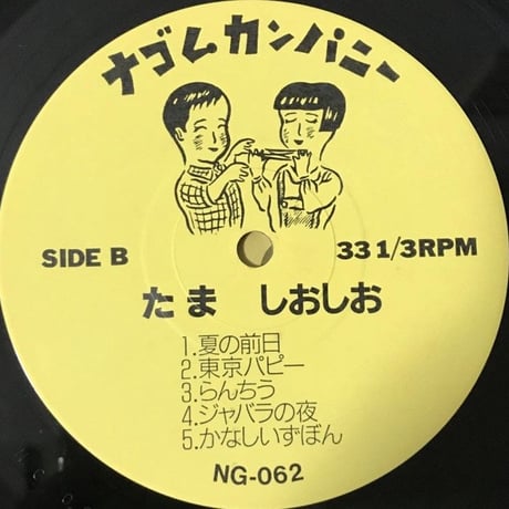 たま - しおしお [LP][ナゴムカンパニー]