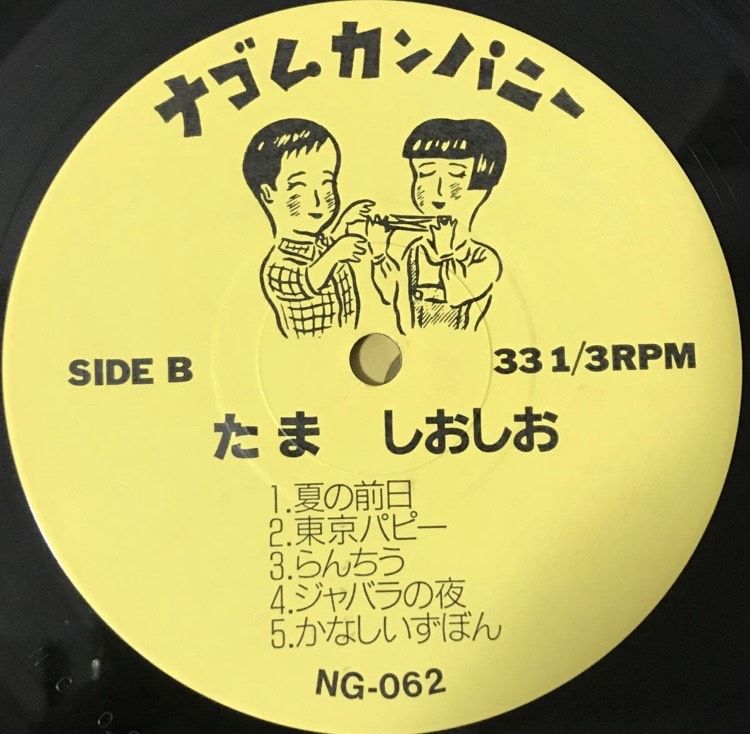 ナゴムレコード - 木魚 LPレコード たま - しおしお [LP][ナゴムカンパニー] | FunTricks Records