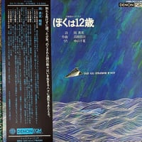 高橋悠治 - ぼくは12歳 [LP][Denon] (USED)
