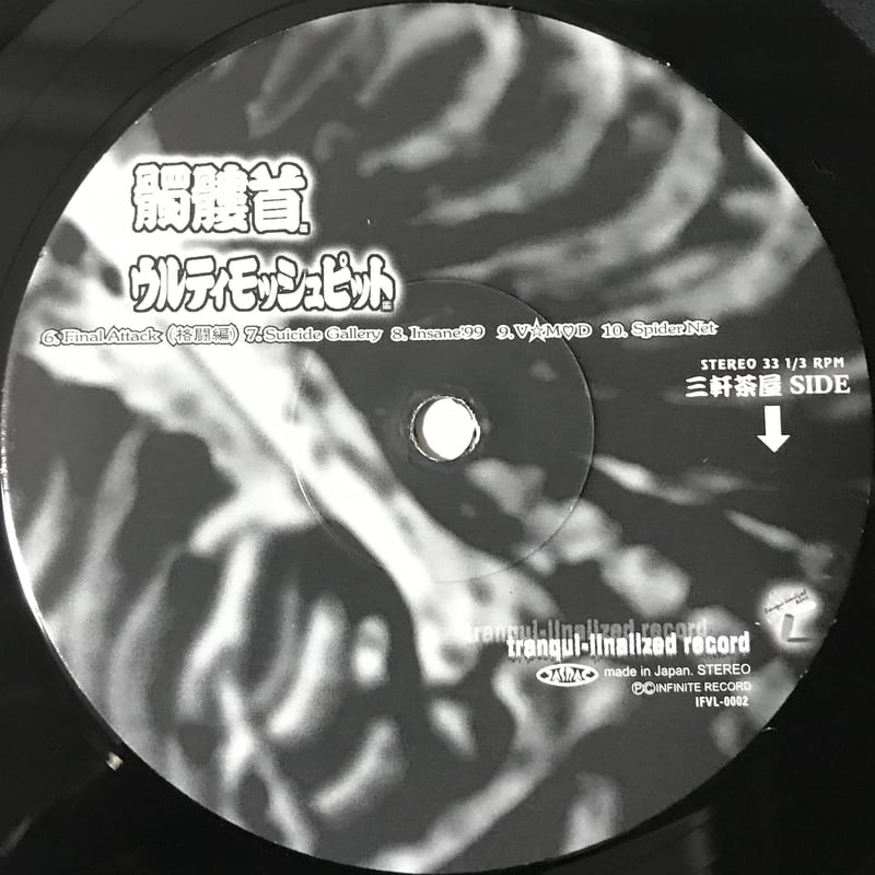 髑髏首 - ウルティモッシュピット [LP][水木プロ] | FunTricks Records