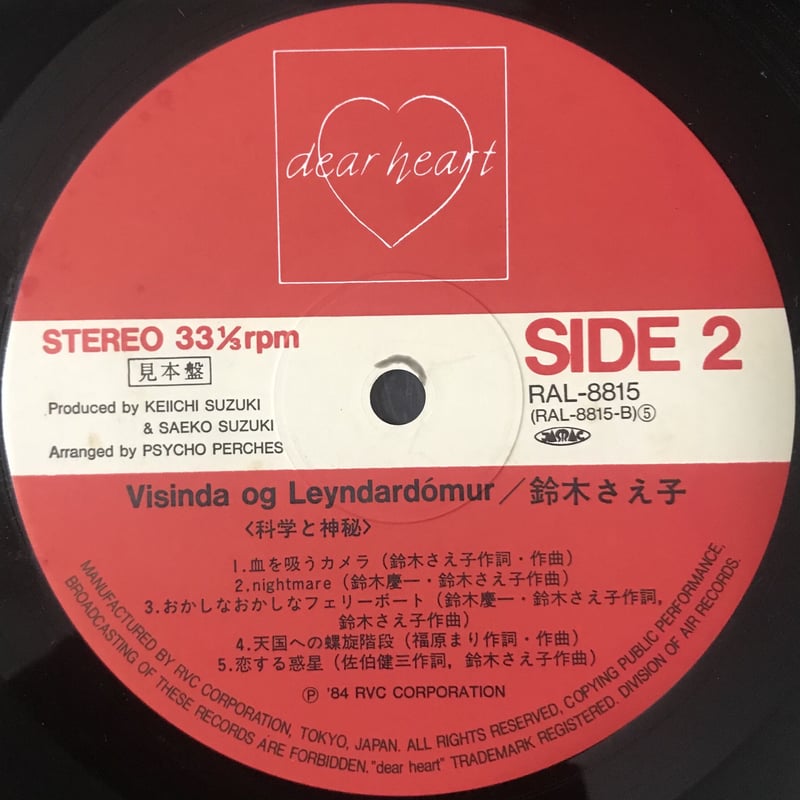 鈴木さえ子 - 科学と神秘 [LP][Dear Heart] (USED) | FunTric