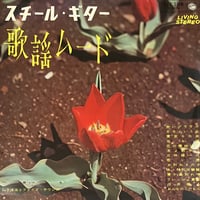 山下洋治とファイブ・サウンズ - スチール・ギター 歌謡ムード [LP][Victor] (USED)