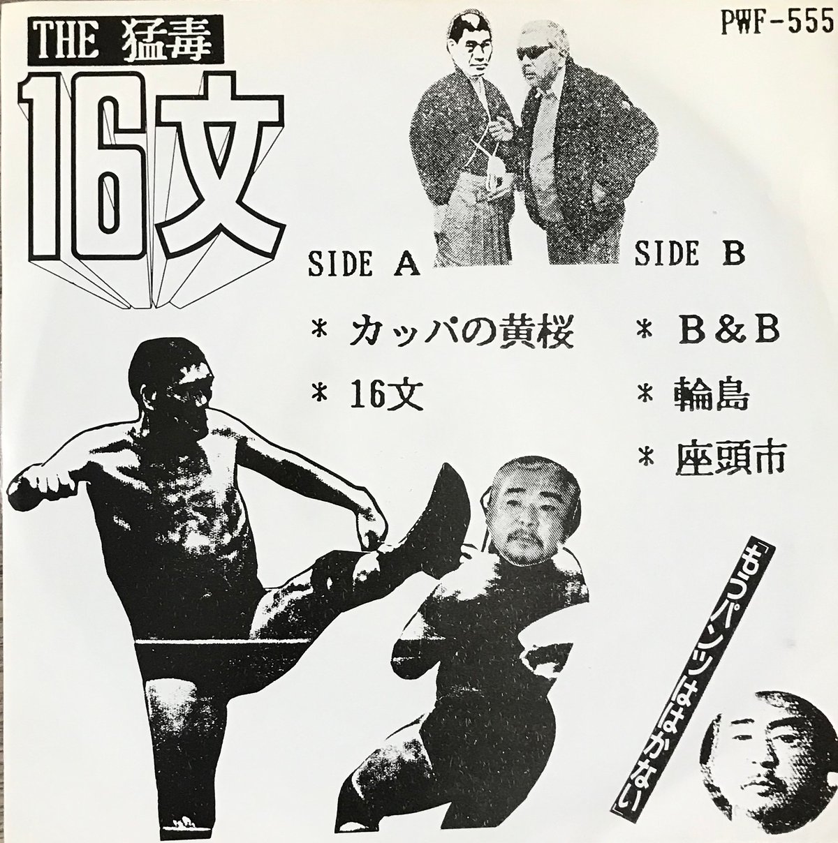 猛毒 - 16 文 [EP][殺害塩化ビニール] | FunTricks Records