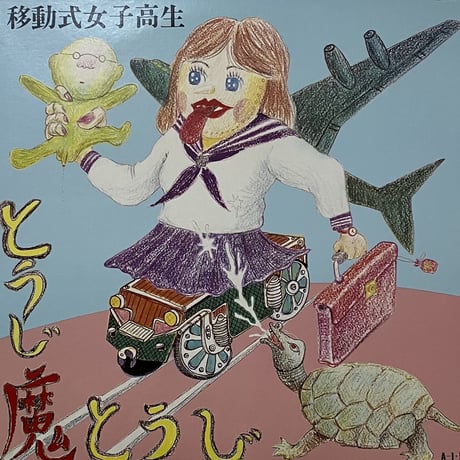 とうじ魔とうじ - 移動式女子高生 [LP][Air Record] (USED)