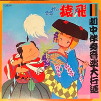 Sarutobi Band 久石譲 小林泉美 - さすがの猿飛 劇中伴奏音楽大行進 [LP][Victor] (USED)
