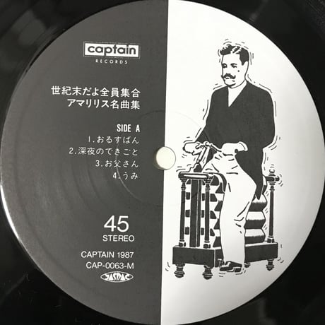 アマリリス - 世紀末だよ全員集合/アマリリス名曲集 [LP][Captain Records]