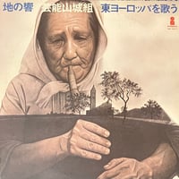 芸能山城組 - 地の響〜東ヨーロッパを歌う [LP][Invitation] (USED)