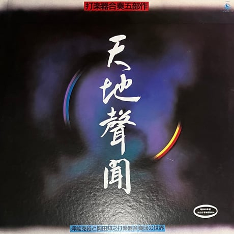 坪能克裕 と 岡田知之打楽器合奏団 - 天地聲聞 [2LP][King Records] (USED)