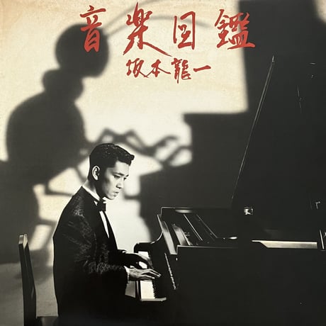 坂本龍一 - 音楽図鑑 [LP+7][School] (USED)