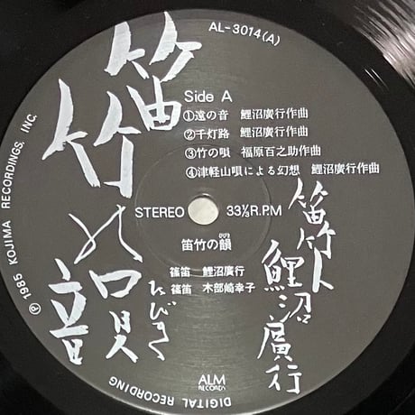 鯉沼廣行 - 笛竹の韻 [LP][ALM Records] (USED)