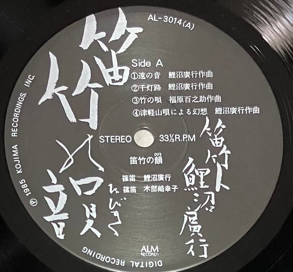 鯉沼廣行 - 笛竹の韻 [LP][ALM Records] (USED) | FunTrick