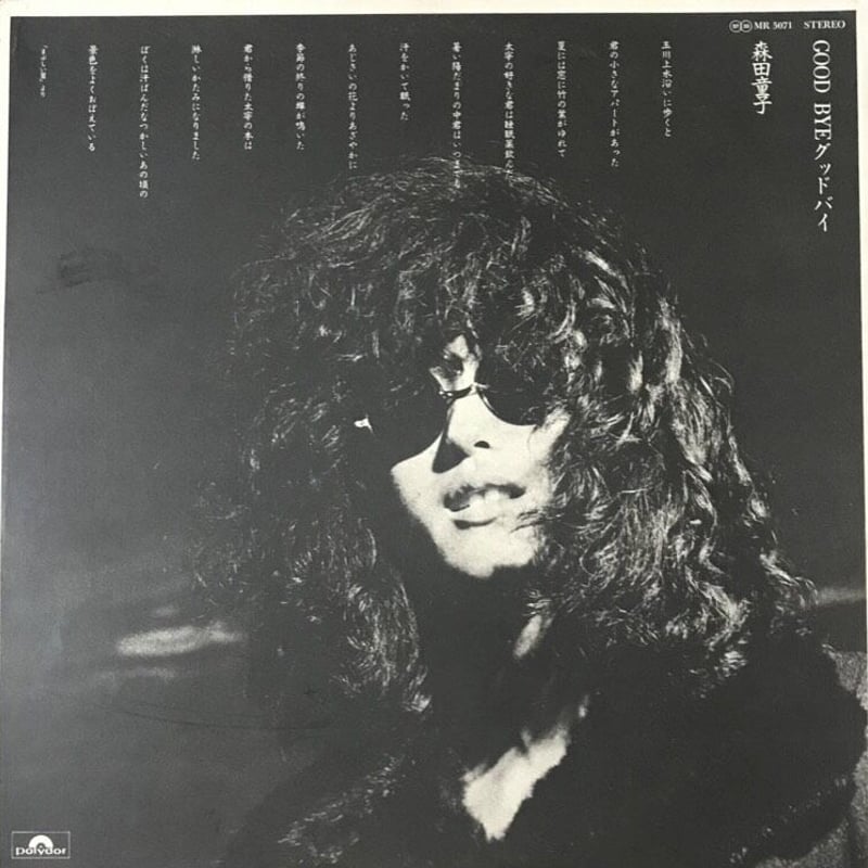 森田童子 /レコード6枚セット 森田童子 - Good Bye [LP][Polydor] | FunTricks Records