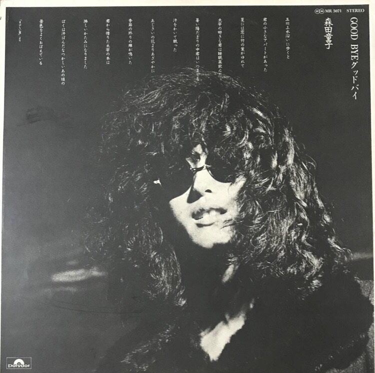 『極美品・当時物』森田童子 GOOD BYE LP 2200円帯 コレクター向け 森田童子 - Good Bye [LP][Polydor] | FunTricks Records
