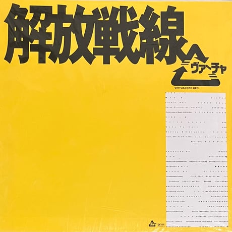 Various - 解放戦線 [LP][Red Alert Records] (USED)