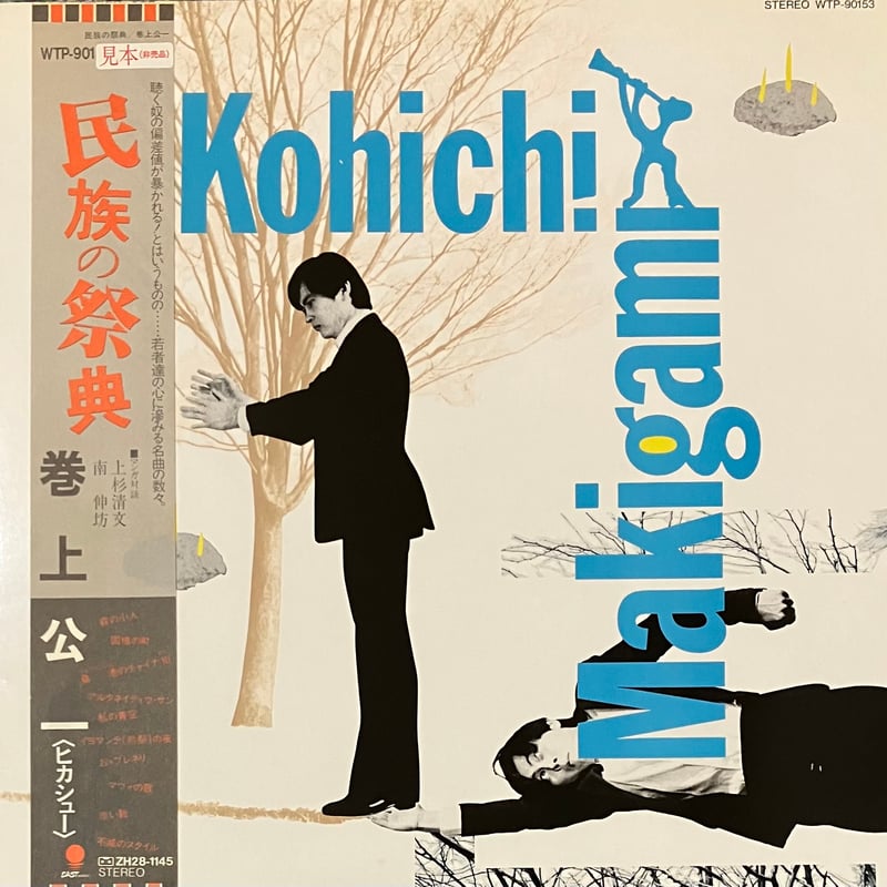 巻上公一 - 民族の祭典 [LP][Eastworld] (USED) | FunTricks