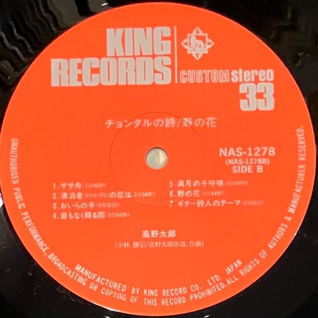 高野太郎 - チョンタルの詩 [LP][King Records] (USED)