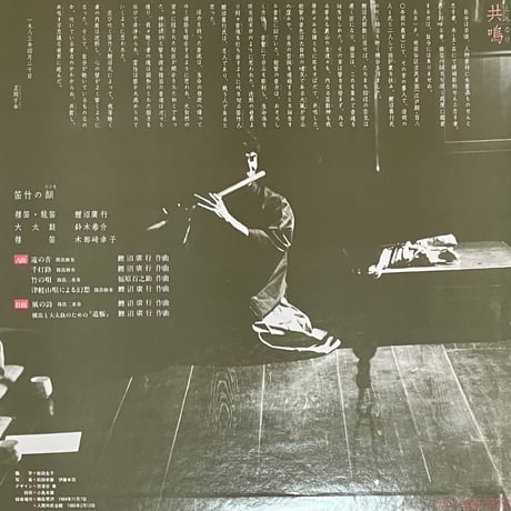 鯉沼廣行 - 笛竹の韻 [LP][ALM Records] (USED)