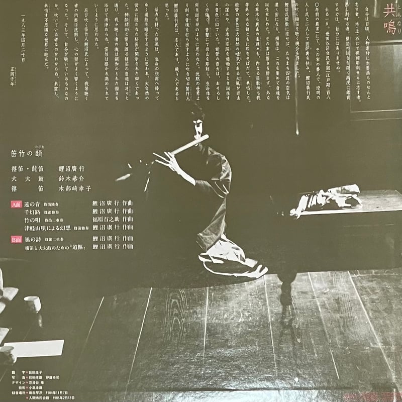 鯉沼廣行 - 笛竹の韻 [LP][ALM Records] (USED) | FunTrick