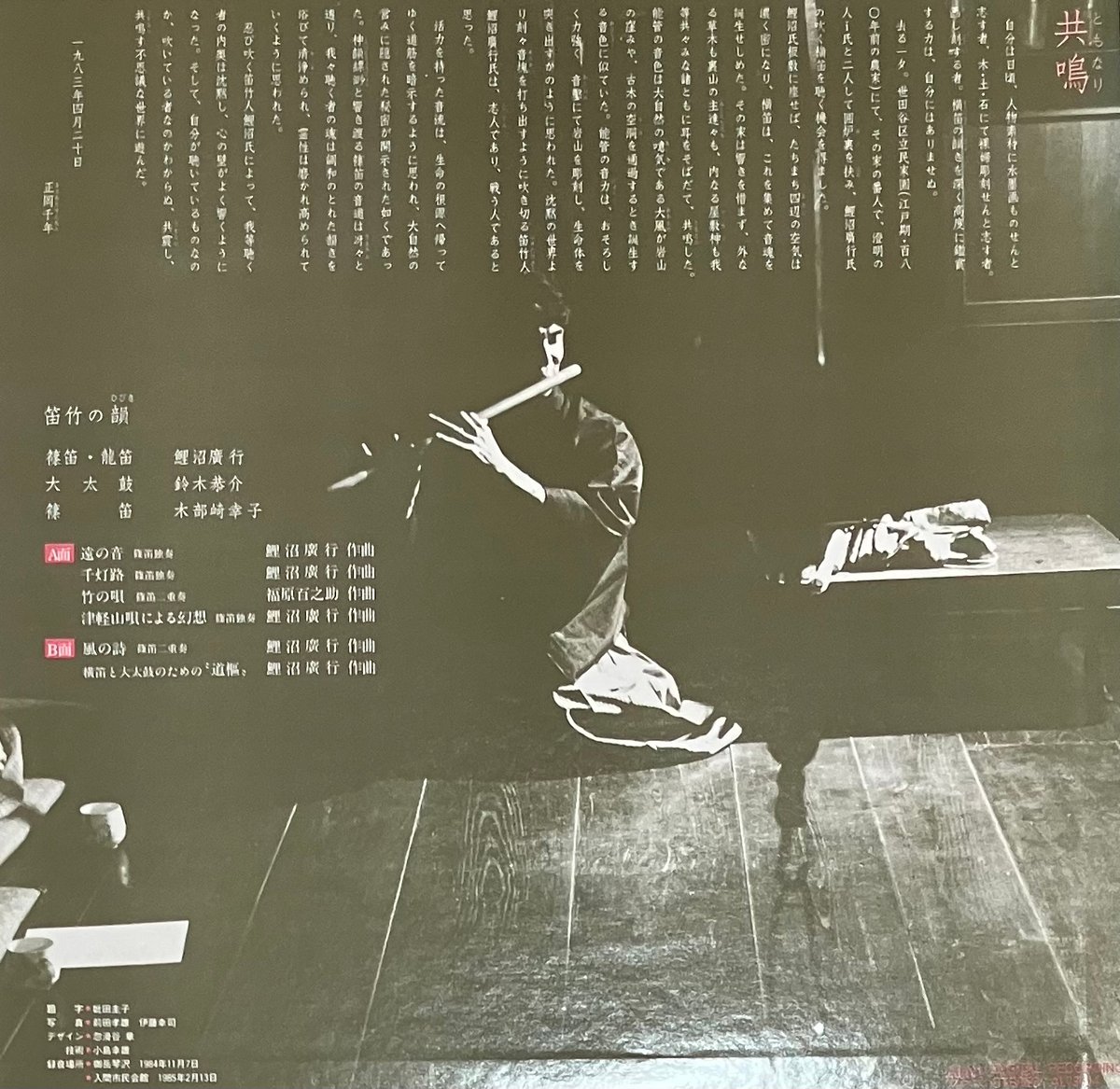鯉沼廣行 - 笛竹の韻 [LP][ALM Records] (USED) | FunTrick
