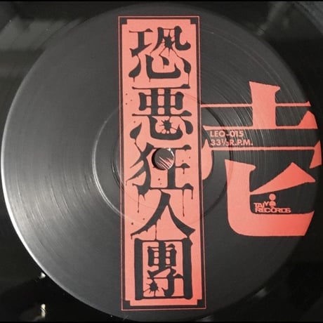 恐悪狂人団 - No! ~ 有為転変をのり超えて不壊不動の境地に到れ！~ [LP][Taiyo Records]