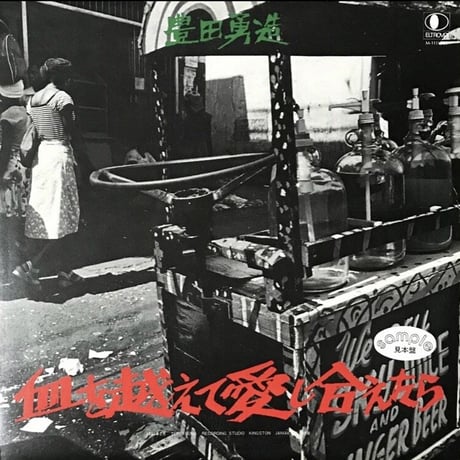 豊田勇造 - 血を越えて愛し合えたら [LP][ELTROVO]