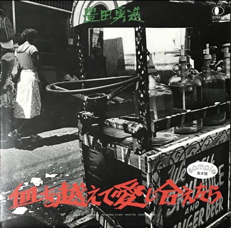 豊田勇造 - 血を越えて愛し合えたら [LP][ELTROVO] | FunTricks Re