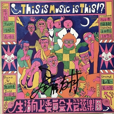 生活向上委員会大管弦楽団 - This Is Music Is This!? [LP][Union Records]