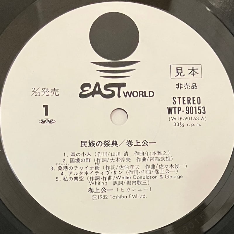 巻上公一 - 民族の祭典 [LP][Eastworld] (USED) | FunTricks