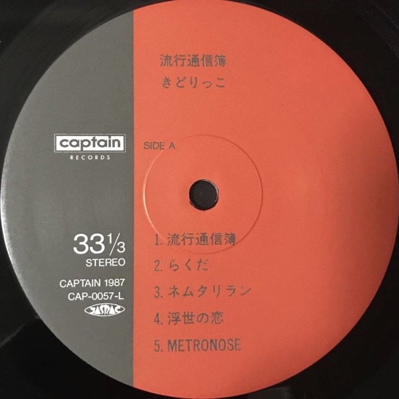 きどりっこ - 流行通信簿 [LP][Captain Records] | FunTricks