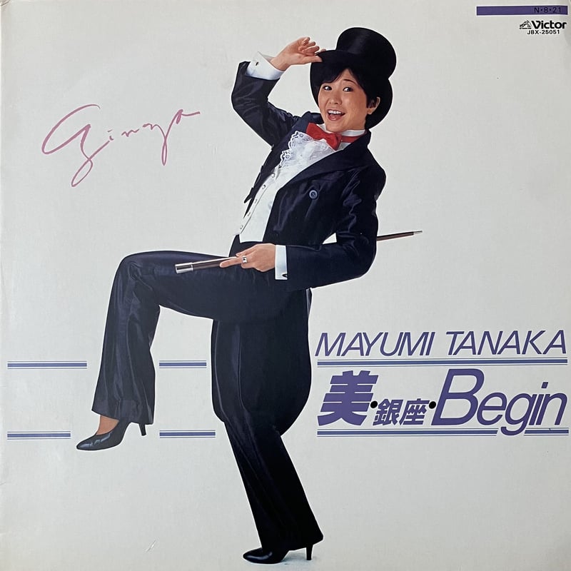 田中真弓 - 美・銀座・Begin [LP][Victor] (USED) | FunTric