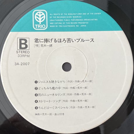 荒木一郎 - 君に捧げるほろ苦いブルース [LP][Trio Records] (USED)