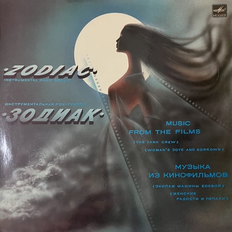 Zodiac - Music From The Films [LP] (USED)