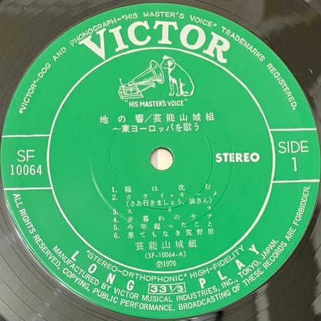 芸能山城組 - 地の響〜東ヨーロッパを歌う [LP][Victor] (USED)