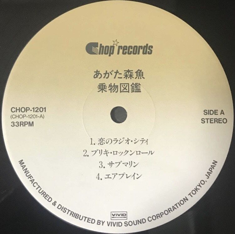 あがた森魚 - 乗物図鑑 [LP][Chop Records] | FunTricks Rec