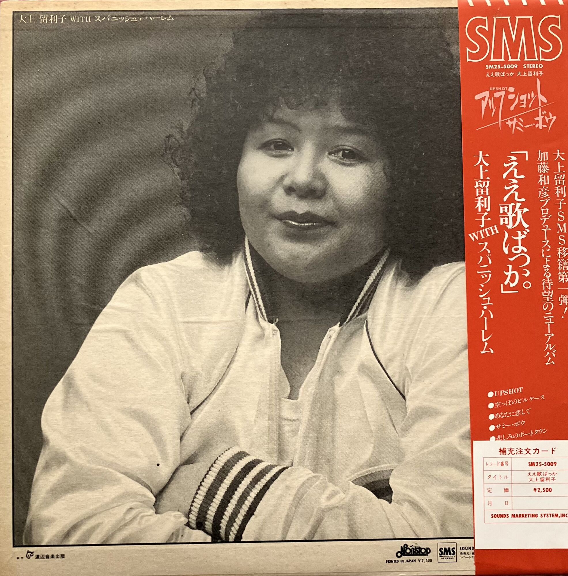 【見本盤】LP 大上留利子withスパニッシュ・ハーレム / ええ歌ばっか 帯付 original