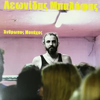 Λεωνίδας Μπαλάφας - Άνθρωπος Μονάχος [LP][Antart Productions] (USED)