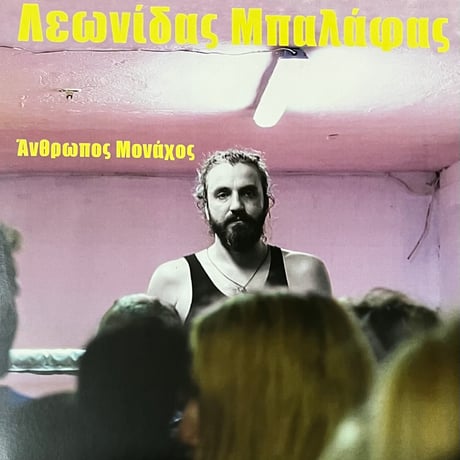 Λεωνίδας Μπαλάφας - Άνθρωπος Μονάχος [LP][Antart Productions] (USED)