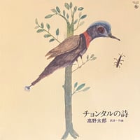 高野太郎 - チョンタルの詩 [LP][King Records] (USED)