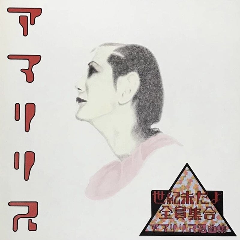 アマリリス - 世紀末だよ全員集合/アマリリス名曲集 [LP][Captain