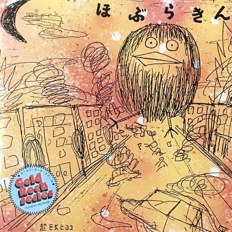 ほぶらきん - こっぷらきん／キングホブラ／インドの虎狩り／ゴースンの一生 [CD][Alchemy Records]