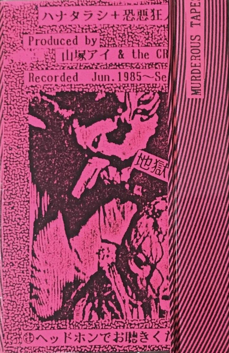 ハナタラシ + 恐悪狂人団 - 地獄の子守唄 [Cassette][Murderous Tap