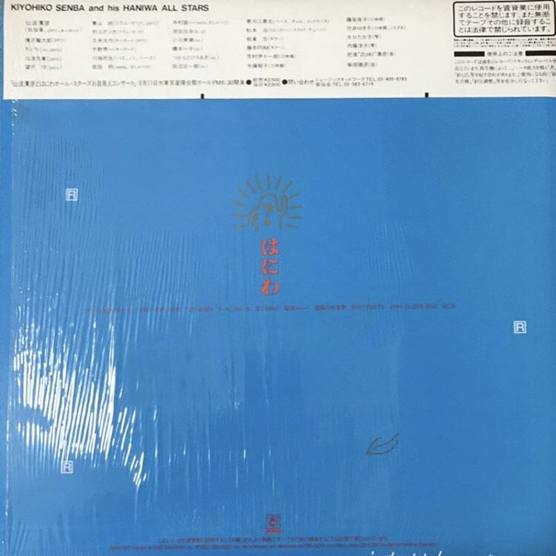 仙波清彦とはにわオールスターズ はにわ LP Kiyohiko Senba And His Haniwa All Stars = 仙波清彦とはにわ