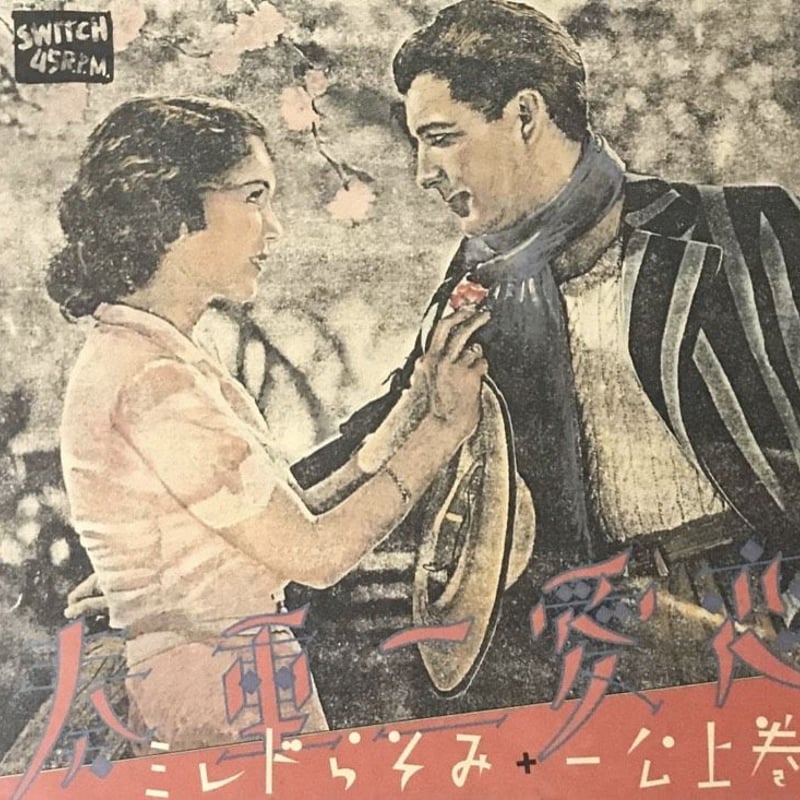 巻上公一 + みそらドレミ - 恋愛二重奏 [LP][Switch 45R.P.M.] | F