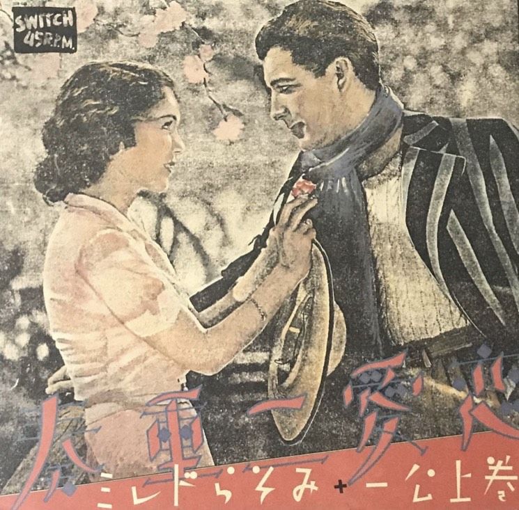 巻上公一 + みそらドレミ - 恋愛二重奏 [LP][Switch 45R.P.M.] | F