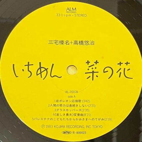 三宅榛名 ＋ 高橋悠治 - いちめん菜の花 [LP][ALM Records] (USED)