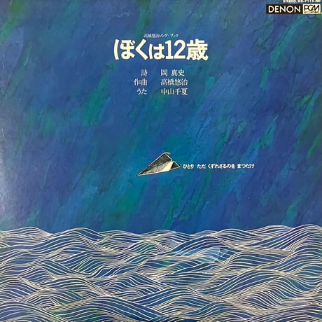 高橋悠治 - ぼくは12歳 [LP][Denon] (USED)