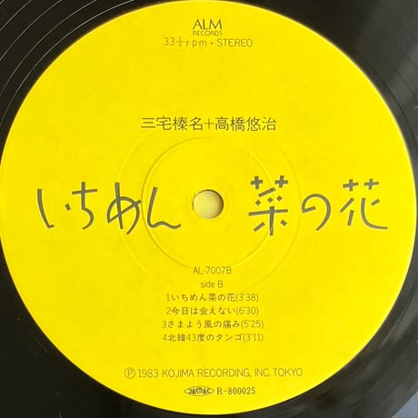 三宅榛名 / 高橋悠治 - いちめん菜の花 [LP][ALM Records] (USED)
