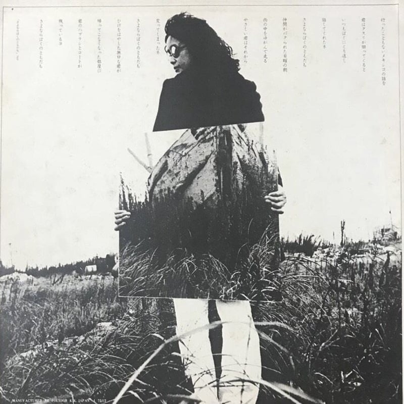 森田童子 - Good Bye [LP][Polydor] | FunTricks Records